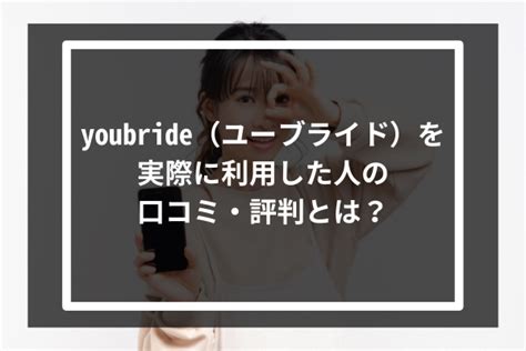 ユーブライド 口コミ|ユーブライド（youbride）の口コミ評判・料金・体験談